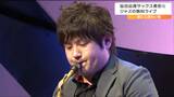 「もっとジャズが身近なものになってほしい」仙台出身サックス奏者がバンドスタイルで演奏|TBS NEWS DIG