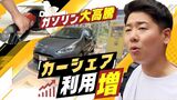 ガソリン高騰人気高まる「カーシェア」 燃料代込みの利用価格「現時点では値上げ予定なし」 | 福岡のニュース|RKB NEWS|RKB毎日放送