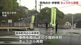 森林公園の男性殺人事件　現場となった公園は15日から開園　町内全ての小・中学校も再開　広島・府中町|TBS NEWS DIG
