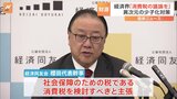 経済同友会トップ「消費税の議論を始めるべき」 少子化対策の“財源”について|TBS NEWS DIG
