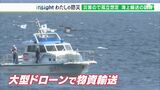 「ひとたび災害が起こると分断の可能性が…」豪雨災害で孤立想定し 海上輸送訓練船からドローンで物資運ぶ実験もー静岡・東伊豆町|TBS NEWS DIG