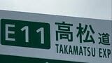 【解除】高松自動車道(下り)鳴門JCT~引田 車両火災のため通行止め|TBS NEWS DIG