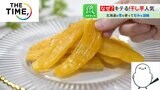 続く「干し芋ブーム」“雪を使って”ねっとり甘く!ワンハンドのバータイプも登場【THE TIME,】 |TBS NEWS DIG