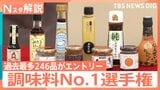 唐揚げに“みたらし”!?牛丼店のタマネギをアップサイクル!「調味料選手権」で見つけた最新調味料【Nスタ解説】|TBS NEWS DIG