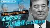 『正常化』から『利上げ反対』へ　金融政策で『ブレ過ぎ』の石破総理【播摩卓士の経済コラム】|TBS NEWS DIG