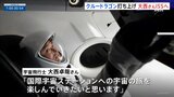 「宇宙の旅を楽しんでいきたい」大西卓哉さん乗せた宇宙船「クルードラゴン」打ち上げ 国際宇宙ステーションの船長に就任へ 約半年間の長期滞在を予定|TBS NEWS DIG