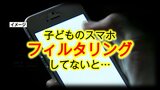 SNSの児童ポルノ被害など『9割がフィルタリングなし』の統計も 夏休みに確認！子どものスマホ２つの注意点 　|　熊本のニュース｜RKK NEWS｜RKK熊本放送