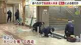 「『きゃー』という声が聞こえて…男女でもみ合いに」JR天王寺駅前“あべちか”で女性が襲われる強盗殺人未遂事件　知人の男2人による犯行か|TBS NEWS DIG
