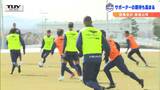 「今年は勢いを感じる」サッカーJ2モンテディオ山形 ホームで全体練習 | 山形のニュース│TUYテレビユー山形