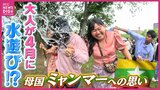 水をかけ合いながら楽しく踊る　ミャンマー伝統の「水かけ祭」 母国では開催難しくなる中　広島に集った人々の思いとは　|　RCC NEWS | 広島ニュース | RCC中国放送