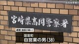 １８歳未満の息子を殴ってけがをさせる　自営業の男を傷害容疑で逮捕　「顔を殴ったり、腹を蹴ったりはしたが、顔を踏みつけていない」容疑を一部否認　|　MRTニュース ｜ ＭＲＴ宮崎放送