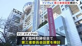 フジテレビ、第三者委員会の設置検討へ あす臨時取締役会と社員向け説明会|TBS NEWS DIG