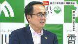 「ワンステップトゥギャザー・切れ目ない少子化対策や工場の誘致を」池田豊人香川県知事が2年目の抱負語る|TBS NEWS DIG