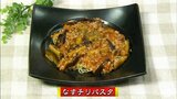 中華?イタリアン?麺はモチモチ不思議な食感「茄子のチリパスタ」メイン料理レシピ【わっちtheキッチン】 | 青森のニュース│ATV NEWS│青森テレビ