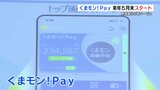 肥後銀行が新サービス『くまモン!Pay』を来年5月末スタート 熊本 | 熊本のニュース|RKK NEWS|RKK熊本放送