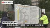 長崎県内では4872人が志願 大学入学共通テストを前に長崎大学で会場設営 | 長崎のニュース | 天気 | NBC長崎放送