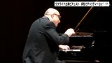 「強い音が聞こえ、ウクライナについて考えた」平和祈り、躍動感ある美しい調べ響く ウクライナ出身ピアニストがコンサート 売り上げはウクライナ支援に＝静岡・浜松市|TBS NEWS DIG