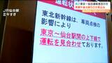 東北新幹線の東京~仙台間 約3時間半運転見合わせた後 再び運転見合わせ | 宮城のニュース│tbc NEWS│tbc東北放送