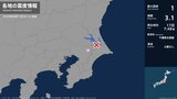 千葉県で最大震度1の地震 千葉県・成田市|TBS NEWS DIG