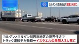 パレスチナ自治区ヨルダン川西岸とヨルダンの境界付近で銃撃　3人死亡|TBS NEWS DIG