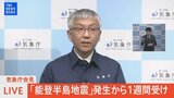 【ライブ】気象庁会見 「能登半島地震」発生から1週間受け(1月8日)|TBS NEWS DIG|TBS NEWS DIG