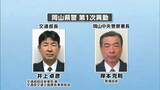 岡山県警が第一次人事異動を発表 4月の統一地方選に備えるため去年より約1か月早く発表 部長級など90人が対象|TBS NEWS DIG