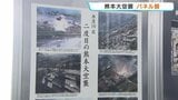熊本大空襲から81年 　炎に包まれた市内の写真、当時の新聞記事など約60点を展示　悲惨さを今に伝えるパネル展始まる　熊本市　|　熊本のニュース｜RKK NEWS｜RKK熊本放送