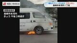 福祉タクシーから出火 けが人なし 長崎市本河内の国道３４号　|　長崎のニュース | 天気 | NBC長崎放送