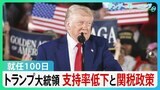 就任100日迎えたトランプ大統領 支持率は歴代の大統領で最低に…強気の姿勢とは裏腹に関税めぐり難しいかじ取り【サンデーモーニング】|TBS NEWS DIG