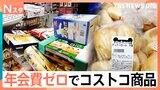 年会費ゼロで「コストコ」商品が買える“再販店”が続々　大容量ではなく「小分け」で気軽に試せる！駅近「車出す労力考えれば割高でもいい」コストコ会員も絶賛！|TBS NEWS DIG