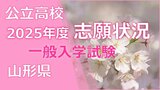 【全高校掲載】2025年度 山形県公立高校一般入試 志願倍率 令和7年度一般入学者選抜試験倍率 村山・置賜・庄内・最上地方の県立高等学校 | 山形のニュース│TUYテレビユー山形