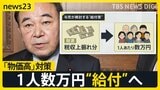 1人数万円“給付”実施へ 与党が合意 「物価高」対策として“再浮上”…街の人は「焼け石に水」「お金で票を買うように見える」【news23】|TBS NEWS DIG