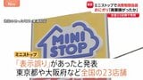 ミニストップが「手づくりおにぎり」消費期限“偽装” ラベルの貼り替えも… 関係者「手作りはコストかかる」廃棄嫌がったか|TBS NEWS DIG