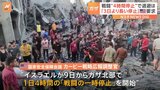 ガザ北部で「1日4時間の戦闘一時停止へ」と米政府が明らかに　イスラエルメディアは「新たな方針が決まったわけではない」|TBS NEWS DIG