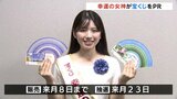「富山県の皆さんに幸運が訪れますように」宝くじ幸運の女神 岡田桃果さんがPR　サマージャンボ宝くじ1等前後賞あわせて7億円　|　富山のニュース｜天気・防災｜チューリップテレビ