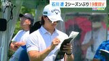 石川遼が2シーズンぶりの優勝 サトウ食品が特別協賛する『プレイヤーズチャンピオンシップ』|TBS NEWS DIG