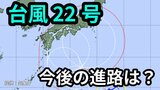 【台風情報】新たな「台風22号」発生 予報円は小笠原諸島(東京)から急カーブして日本列島に接近か 今後の進路は?【10月5日~10月21日までの16日間天気シミュレーション 5日23時気象庁更新】 | 岡山・香川のニュース | 天気 | RSK山陽放送