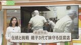『地元のために』伝統と挑戦 親子3代で営む豆腐店 | 福島のニュース│TUF