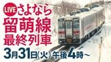 最後の“赤色線区”JR留萌線116年の歴史に幕「言いようのない寂しさ」1910年開業以来、沿線の住民の暮らし支え…116年の歴史に幕「たくさんの思い出ありがとう」|TBS NEWS DIG