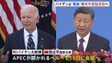 バイデン氏、“最後”の米中首脳会談へ APECがあるペルーで16日に開催|TBS NEWS DIG