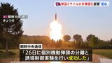 北朝鮮メディア「多弾頭ミサイルの分離・誘導実験を実施し成功」と報じる|TBS NEWS DIG