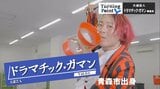 「裸一貫感…こういうのはワクワクします」テレビ制作会社からバイト生活をしながら念願のパフォーマーの道へ 大道芸人・ドラマチック・ガマンのターニングポイント | 青森のニュース│ATV NEWS│青森テレビ