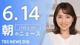 【LIVE】朝のニュース(Japan News Digest Live)最新情報など(6月14日)|TBS NEWS DIG