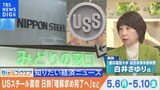 知っておきたい経済ニュース1週間 5月11日(土)/トヨタ 日本企業初の営業利益5兆円超/日鉄 USスチール買収「理解求め完了へ」/など【Bizスクエア】|TBS NEWS DIG