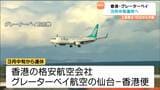 グレーターベイ香港便が2026年3月から運休へ・上海便は欠航 日中関係悪化のためか 仙台 | 宮城のニュース│tbc NEWS│tbc東北放送