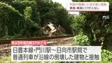 JR日豊本線門川駅近く 列車が倒壊した建物と接触 一時運転見合わせ | MRTニュース | MRT宮崎放送