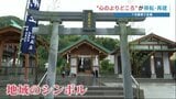豪雨で全壊 熊本県球磨村の「渡阿蘇神社」が高台に再建 「これからも地域の心の拠りどころに」 | 熊本のニュース|RKK NEWS|RKK熊本放送