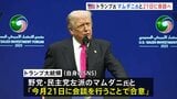 トランプ大統領　次期NY市長のマムダニ氏と会談へ　市長選で激しく対立した野党・民主党左派候補　21日にホワイトハウスで|TBS NEWS DIG