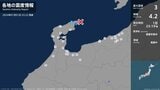 石川県で最大震度3の地震　石川県・珠洲市|TBS NEWS DIG