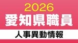愛知県 職員の人事異動【公営企業・各種委員会・公社など】4月1日付 2026年度・令和8年度|TBS NEWS DIG